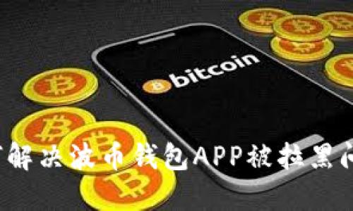 如何解决波币钱包APP被拉黑问题?