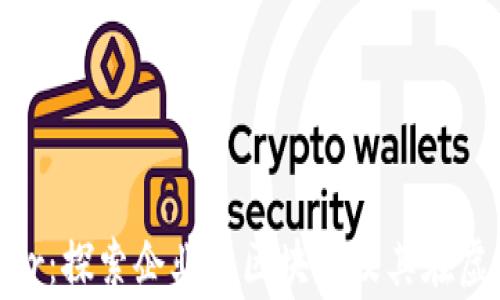 
解密Hyperledger：探索企业级区块链及其在虚拟货币中的应用