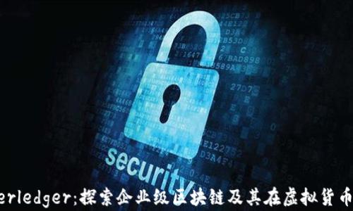 
解密Hyperledger：探索企业级区块链及其在虚拟货币中的应用