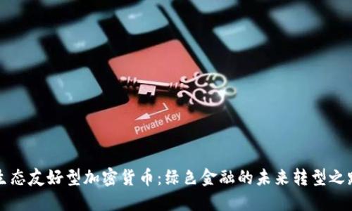 生态友好型加密货币：绿色金融的未来转型之路