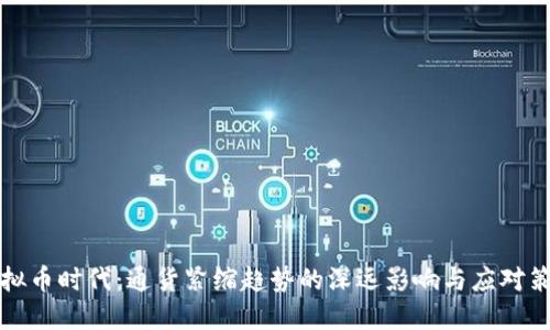 虚拟币时代：通货紧缩趋势的深远影响与应对策略