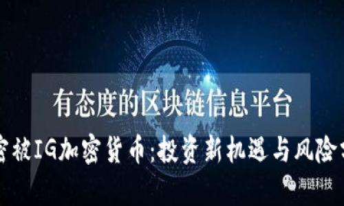 解密被IG加密货币：投资新机遇与风险分析