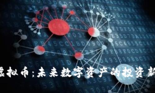 TCB虚拟币：未来数字资产的投资新选择