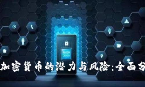 怀俄投资加密货币的潜力与风险：全面分析与展望