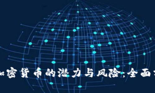 怀俄投资加密货币的潜力与风险：全面分析与展望