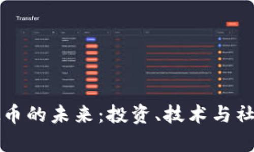 : 探索FC虚拟币的未来：投资、技术与社区的全面分析