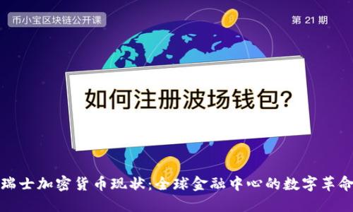 瑞士加密货币现状：全球金融中心的数字革命