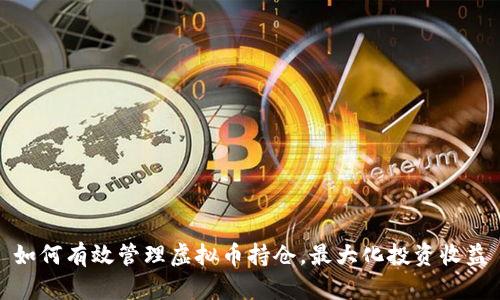 如何有效管理虚拟币持仓,最大化投资收益