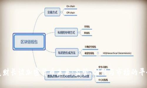 美财长谈加密货币未来：监管、创新与市场的平衡