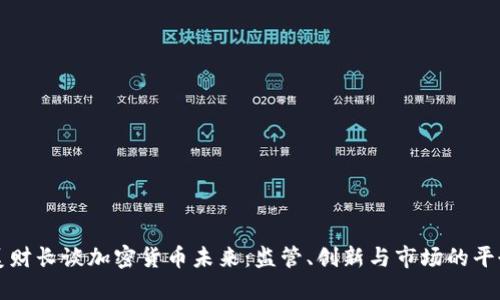 美财长谈加密货币未来：监管、创新与市场的平衡