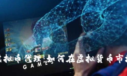 : 揭秘数字虚拟币代理:如何在虚拟货币市场中获取成功