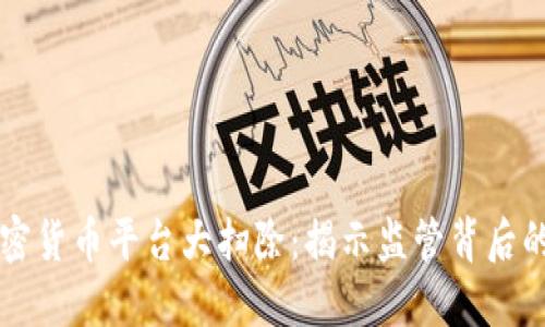 韩国加密货币平台大扫除：揭示监管背后的新动向