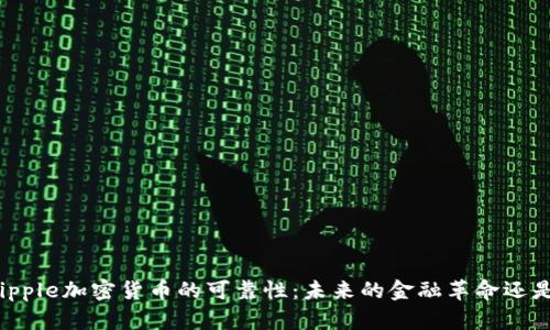深入探讨Ripple加密货币的可靠性:未来的金融革命还是短期现象?