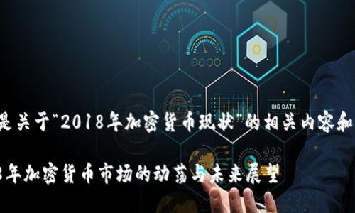 以下是关于“2018年加密货币现状”的相关内容和摘要:
2018年加密货币市场的动荡与未来展望