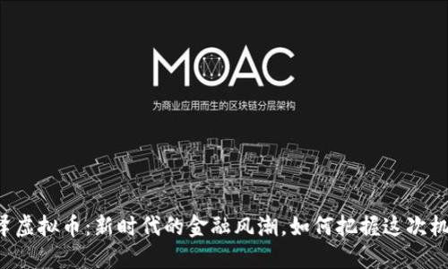 菏泽虚拟币:新时代的金融风潮,如何把握这次机遇?