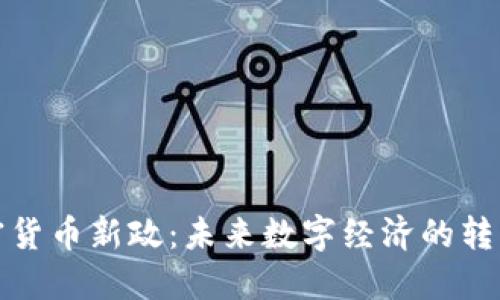 加密货币新政:未来数字经济的转折点