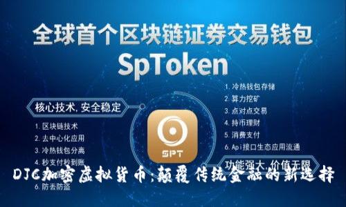 DJC加密虚拟货币:颠覆传统金融的新选择