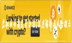 虚拟币币商是否合法？深度解析与风险提示