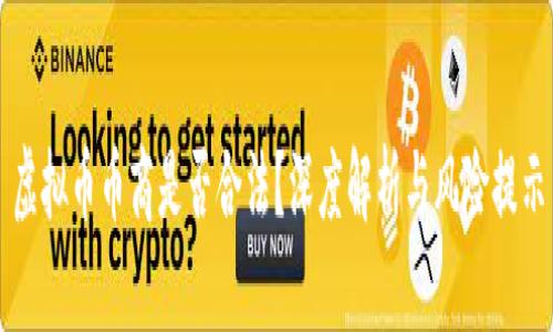 虚拟币币商是否合法?深度解析与风险提示