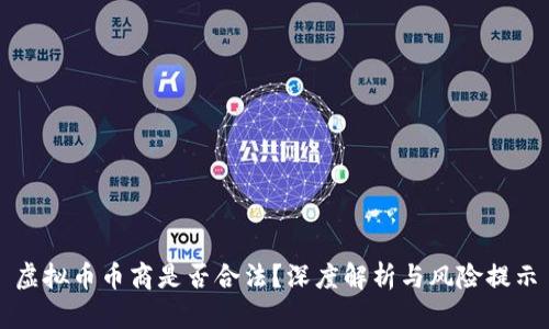 虚拟币币商是否合法?深度解析与风险提示