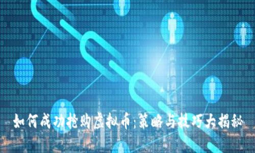 如何成功抢购虚拟币：策略与技巧大揭秘
