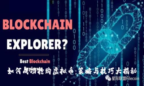 如何成功抢购虚拟币：策略与技巧大揭秘