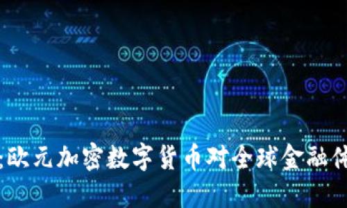 未来已来:欧元加密数字货币对全球金融体系的影响