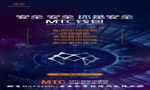 探索Marscoin:未来火星经济的先锋之旅