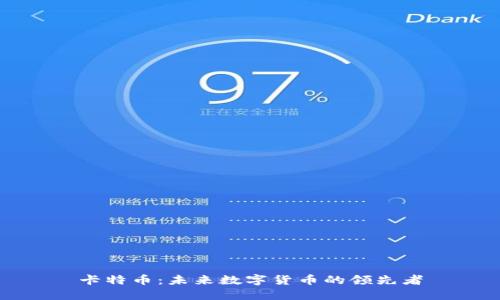 卡特币:未来数字货币的领先者