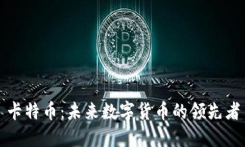卡特币:未来数字货币的领先者