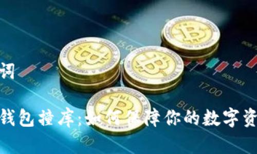 和关键词
虚拟币钱包撞库:如何保障你的数字资产安全