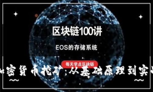 解密加密货币挖矿：从基础原理到实战技巧