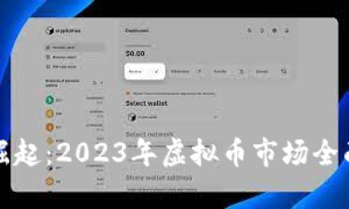 加密货币崛起:2023年虚拟币市场全面深入分析