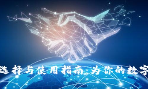 虚拟币钱包的选择与使用指南:为你的数字资产保驾护航
