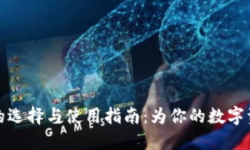 虚拟币钱包的选择与使用指南:为你的数字资产保驾护航