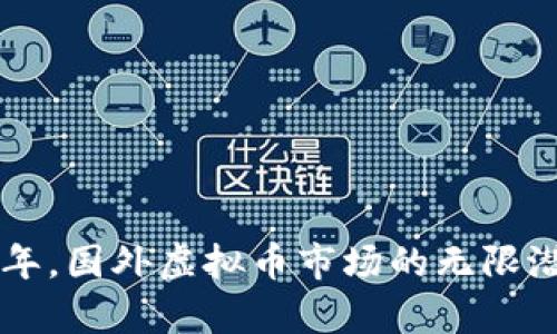 未来十年,国外虚拟币市场的无限潜力解析