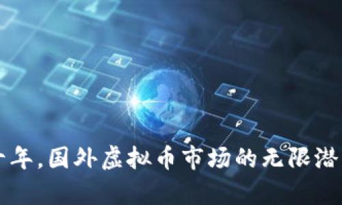 未来十年,国外虚拟币市场的无限潜力解析
