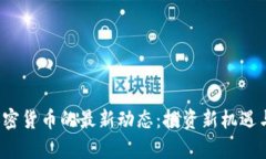 2023年数字加密货币的最新动态：投资新机遇与市