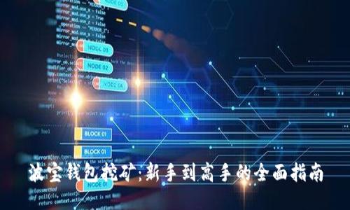 波宝钱包挖矿:新手到高手的全面指南