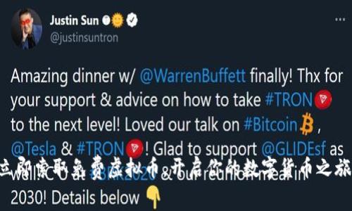 立即索取免费虚拟币,开启你的数字货币之旅!