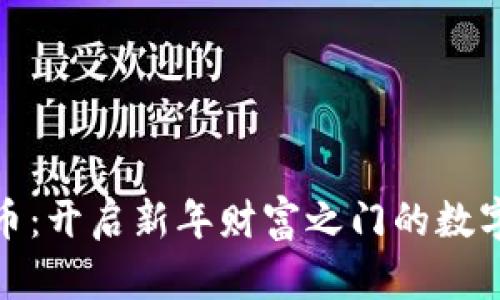 除夕虚拟币：开启新年财富之门的数字资产革命