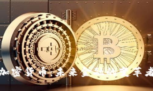 加密货币:未来金融的变革者