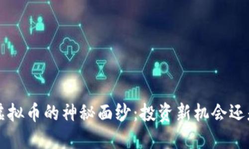: 揭开FDF虚拟币的神秘面纱:投资新机会还是虚拟泡沫?