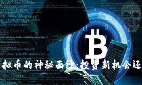 : 揭开FDF虚拟币的神秘面纱:投资新机会还是虚拟泡沫?