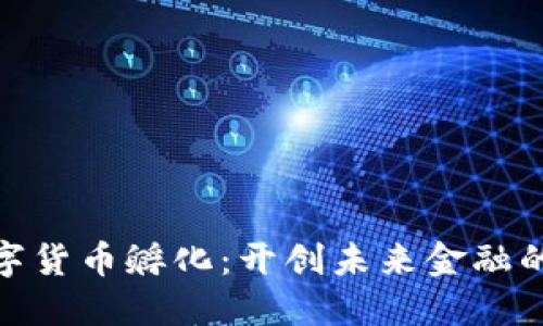 加密数字货币孵化:开创未来金融的新机遇
