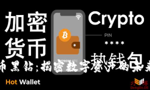 虚拟币黑钻:揭密数字资产的未来之路