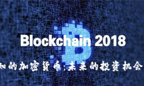2023年必知的加密货币:未来的投资机会与市场热点