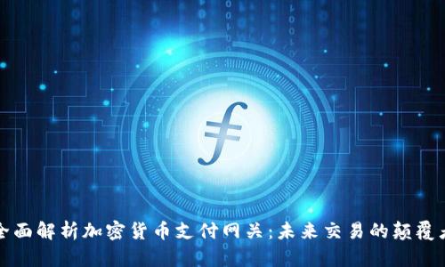 全面解析加密货币支付网关:未来交易的颠覆者