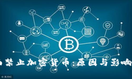 印尼全面禁止加密货币:原因与影响深度解析