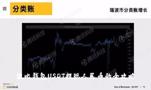 波比钱包USDT提现人民币的全攻略
